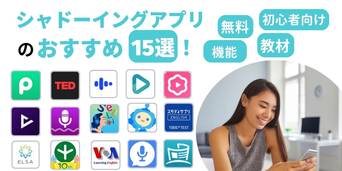 シャドーイングアプリ